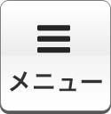 メニュー