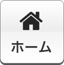 ホーム